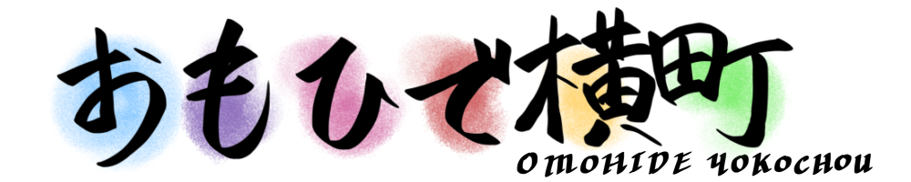おもひで横丁