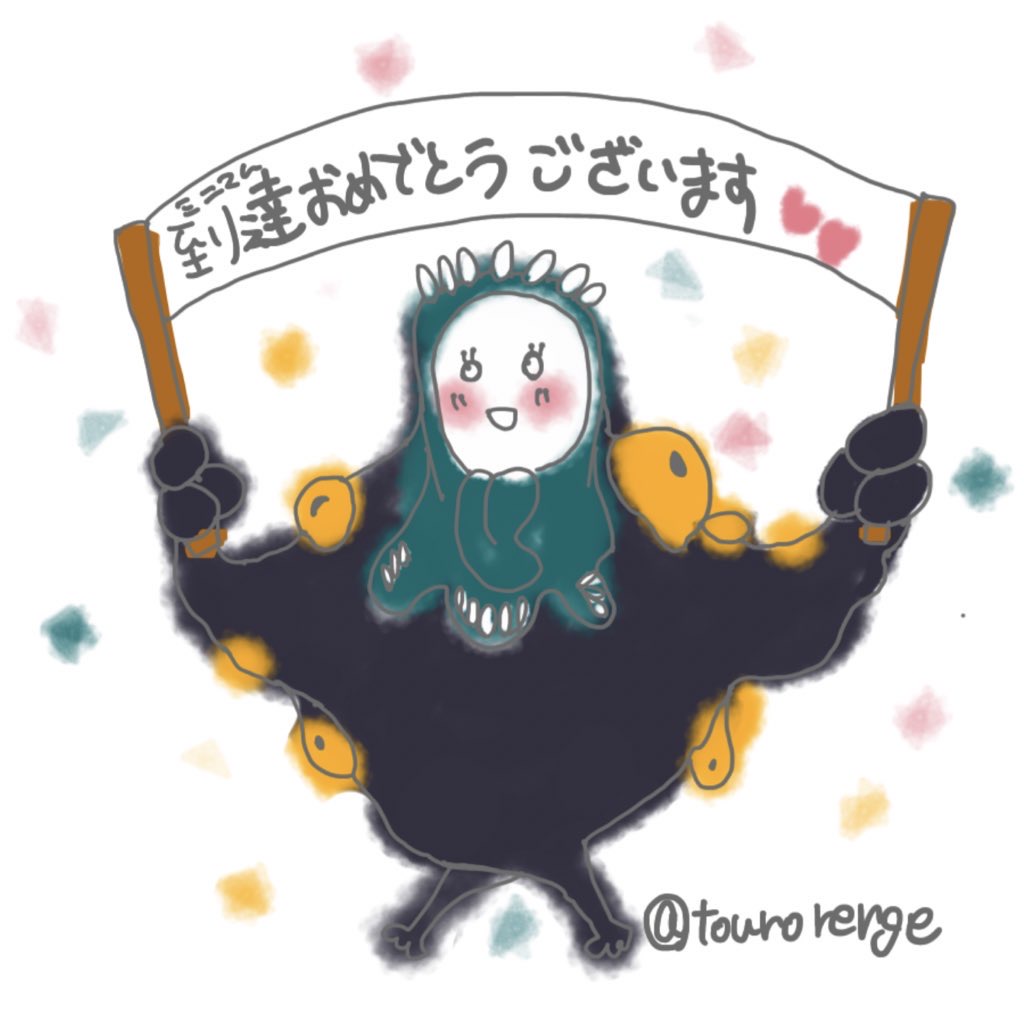 ミニマム到達を喜ぶモトフジくん