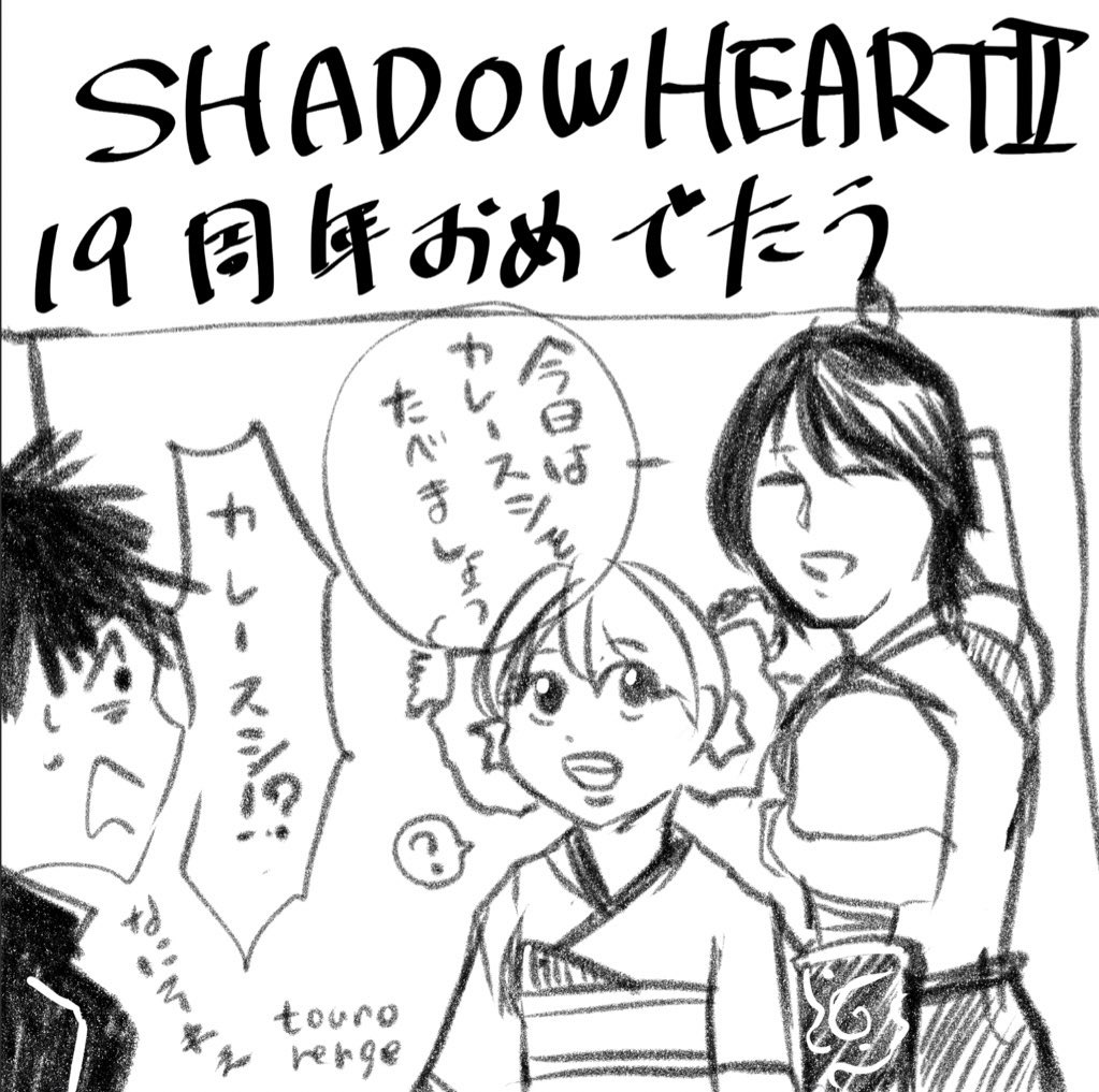 SHADOW HEARTSⅡ19周年記念のイラスト